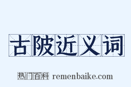 古陂近义词是什么意思的图片